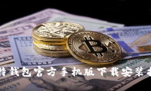 比特钱包官方手机版下载安装指南