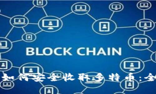 冷钱包如何安全收取多特币：全面指南