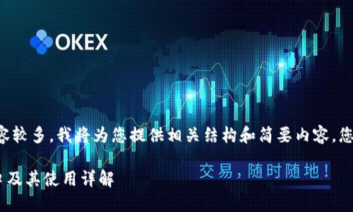 有关于比特儿交易所的内容较多，我将为您提供相关结构和简要内容，您可以根据需要扩展每部分。

比特儿交易所APP官方入口及其使用详解