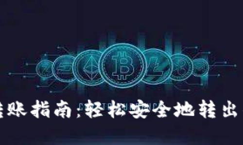 比特派钱包转账指南：轻松安全地转出你的数字资产