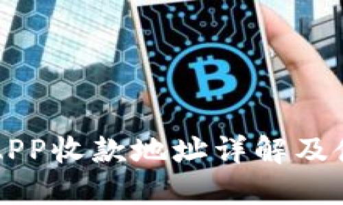 比特派APP收款地址详解及使用指南
