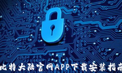 
比特大陆官网APP下载安装指南