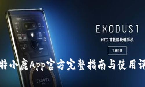 比特小鹿App官方完整指南与使用评测