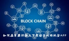 如何在苹果设备上下载安装比特现金APP