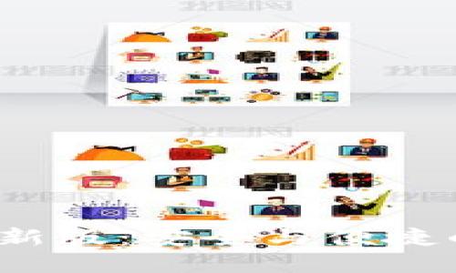 比特派钱包iOS版最新版：安全与便捷的数字资产管理工具