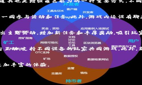   
比特小队官方正版游戏app下载与玩法详解  

比特小队, 官方正版, 游戏app/guanjianci  

一、引言  
随着手机游戏的发展，越来越多的优质游戏涌现出来。其中，比特小队以其独特的玩法和丰富的内容，吸引了大量玩家的关注。本文将详细介绍比特小队的官方正版游戏app的下载、玩法以及其背后的故事。  

二、比特小队游戏概述  
比特小队是一款结合了策略、冒险和团队合作元素的手机游戏。在游戏中，玩家将组建自己的战队，通过各种战斗与挑战，提升角色等级，获取装备和资源。游戏以其可爱的画风、流畅的操作和丰富多样的任务设定赢得了玩家的喜爱。  

三、比特小队官方正版游戏app的下载  
要下载比特小队的官方正版游戏app，玩家可以通过各大应用商店进行搜索。在Google Play商店或苹果App Store中搜索“比特小队”，即可找到下载链接。同时，官网也提供了直接下载的选项，确保玩家下载到的是最新版本，避免出现病毒或山寨游戏的情况。  
在下载和安装完成后，玩家需要注册一个账号。游戏支持快速登录功能，可以通过社交账号快速注册，方便玩家体验游戏。  

四、比特小队的玩法介绍  
比特小队的玩法主要分为多种模式，包括单人任务、多人合作和竞技对战。玩家可以根据自己的喜好选择不同的游戏模式。单人任务以剧情推动，玩家需完成指定的任务来解锁下一关。而多人合作模式则需要玩家与朋友组队，面对强大的敌人，一起打败Boss，获取丰厚奖励。  
竞技对战是比特小队的另一大亮点，玩家可以与全球的玩家实时对战，通过战斗展示自己的策略能力和角色配置。胜利不仅能获得游戏币，还能提升个人排名，解锁更高等级的挑战。  

五、可能相关的问题  

问题1：比特小队有哪些主要角色？  
比特小队中有多种不同的角色，每个角色都有其独特的属性和技能。玩家在选择角色时，应根据自己的战斗风格和团队配置合理搭配。例如，有的角色擅长远程攻击，有的则适合近战。而某些角色则具备辅助或治疗的能力，可以对团队成员提供支援。理解角色的技能和特点，将是玩家在游戏中取得胜利的关键。  

问题2：如何提升角色的能力？  
提升角色能力的方式多种多样。首先，玩家可以通过完成任务和挑战获得经验值，从而升级角色。当角色升到一定等级后，可以解锁新的技能。此外，收集游戏中的装备和道具也是增强角色能力的一种重要方式。不同的装备会增加角色的攻击力、防御力或者其他属性，合理搭配装备，将使角色更加强大。在游戏内，玩家还可以使用金币和特定道具来进行强化，提高角色的综合能力。  

问题3：比特小队的社交互动功能如何？  
比特小队在社交互动方面下了很大功夫。玩家可以通过游戏内的好友系统，增加好友并邀请他们一起组队。游戏内还有公会系统，玩家可以加入不同的公会，与公会成员一同参与活动和任务。此外，游戏内还设有聊天功能，方便玩家及时沟通，不论是在合作模式中，还是在竞技对战中，相互之间的配合和沟通都是胜利的关键。  

问题4：比特小队的更新和维护政策是什么？  
比特小队开发团队非常重视游戏的持续更新与维护。他们会定期推出新版本，包括新增角色、新的游戏模式、节日活动和各种修复。例如，每到重大节日，开发团队就会推出主题活动，增加新任务和丰厚奖励，吸引玩家参与。此外，针对玩家反馈的问题，团队会及时进行修复和，确保游戏的流畅性和玩家的良好体验。  

问题5：比特小队的未来发展方向是什么？  
比特小队未来的发展方向主要集中在以下几个方面。首先，用户体验是重中之重，开发团队会不断听取玩家的反馈，改进现有机制。其次，接下来可能会增加更多的跨平台互动，支持不同设备的玩家共同游戏。此外，新规格的角色和故事情节也将在未来的更新中推出，丰富游戏的内容，增强玩家的投入感。团队还计划与其他知名IP合作，推出联动活动，为玩家带来不同的惊喜体验。  

总结  
比特小队官方正版游戏app以其丰富的玩法和社交互动机制，成为了许多玩家的喜爱之选。通过本文的详细介绍，希望能够帮助玩家更好地了解游戏，并在游戏中获得更加丰富的体验。  

br  
以上内容是关于比特小队官方正版游戏app的详细介绍和相关问题的解答。如果需要更深入的讨论或具体细节，欢迎提出更多问题。