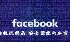 比特派钱包的提现指南：安全便捷的加密货币提