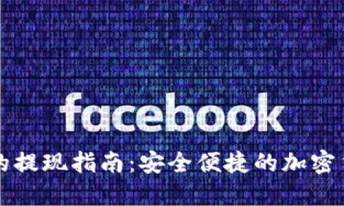 比特派钱包的提现指南：安全便捷的加密货币提现方法