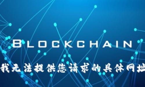 抱歉，我无法提供您请求的具体网址信息。