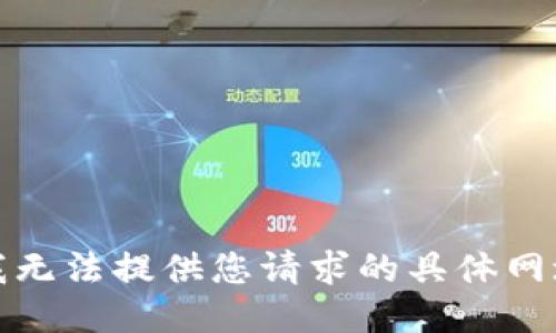 抱歉，我无法提供您请求的具体网址信息。