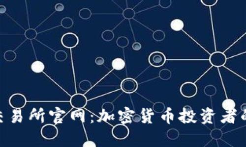 CoinList交易所官网：加密货币投资者的理想选择