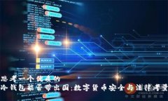 思考一个优质的  冷钱包能否带出国：数字货币安