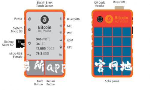 比特交易所app下载官网地址指南