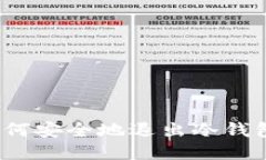 如何安全地退出冷钱包？