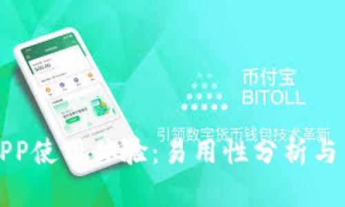 比特派APP使用体验：易用性分析与用户反馈