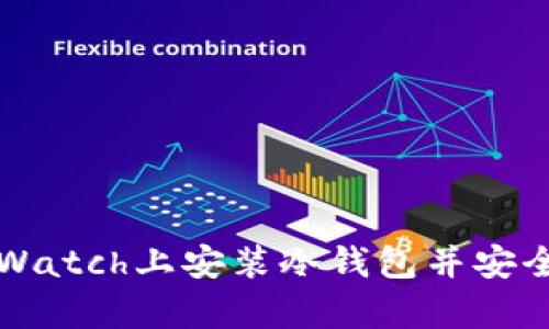如何在Apple Watch上安装冷钱包并安全管理加密资产