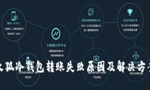 火狐冷钱包转账失败原因及解决方案