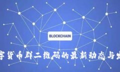 数字货币群二维码的最新动态与发展