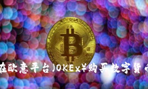 如何在欧意平台（OKEx）购买数字货币详解