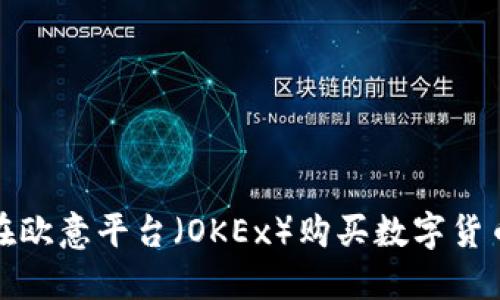 如何在欧意平台（OKEx）购买数字货币详解