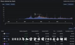 : 2023年加密货币前100名全解析