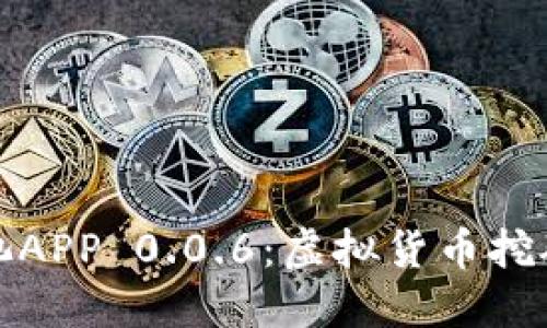 比特矿鱼池APP 0.0.6：虚拟货币挖矿的新时代