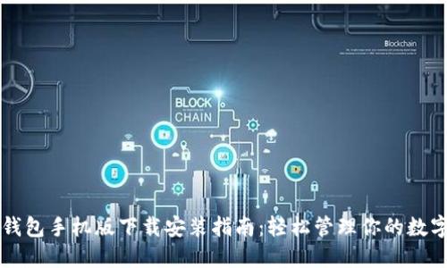 比特钱包手机版下载安装指南：轻松管理你的数字资产