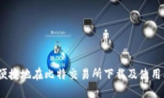 如何安全、便捷地在比特交易所下载及使用其手