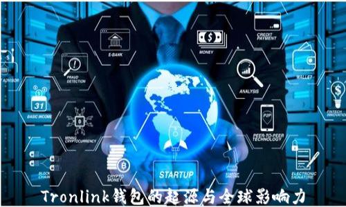 
Tronlink钱包的起源与全球影响力