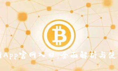 比特网App官网入口：全面解析与使用指南