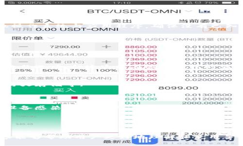 创建手机冷钱包的最佳实践与应用前景

关键词：冷钱包, 手机安全, 数字资产/guanjianci

什么是冷钱包及其重要性

冷钱包是指一种不与互联网直接连接的数字资产存储方式，通常用于安全存储加密货币或其他数字资产。冷钱包的主要优点在于它能有效防止黑客攻击和在线诈骗，因为其私钥没有存储在网络上。这使得冷钱包成为加密货币投资者和交易者保护其数字资产的理想选择。


相对于热钱包（在线钱包），冷钱包的安全性更高。热钱包通常用于频繁交易，但由于其连接互联网的特性，面临更高的被攻击风险。冷钱包的数据和私钥都存储在离线设备中，如硬件钱包或纸钱包，保护了用户的资产不被恶意软件或网络攻击所侵害。

如何在手机上创建冷钱包

尽管手机本身是联网的，但通过一些特定方法，可以利用手机创建冷钱包。首先，用户需要下载一些安全性高的加密货币钱包应用。这些应用通常有助于用户生成私钥，然后可以将其离线存储。以下是创建步骤的详细介绍：

1. **选择钱包应用**: 目前市场上有多款钱包应用可供选择，例如Trust Wallet、Coinomi或Exodus。选择声誉良好、安全性强的应用程序是关键。

2. **生成助记词**: 逻辑上，冷钱包使用助记词来生成私钥。打开你选择的钱包应用程序，按照提示生成助记词。通常，这是一个12个单词的组合，千万不要与任何人共享，也不要上传到互联网。

3. **备份助记词**: 一旦生成助记词，务必将其写下来并安全保存。可以将其存放在防水、防火的材料中，确保不会轻易丢失或被他人获取。

4. **将私钥导出**: 在某些情况下，你可以选择将生成的私钥导出。但在导出时请确保设备处于离线状态，避免任何潜在的安全风险。

5. **使用冷存储方式**: 将私钥或助记词保存在线的任何地方都存在风险，最好通过电子钱包的硬件设备（如冷存储U盘）来保存这些信息，或使用纸质钱包的方式将其归档存放。

手机冷钱包的优势与劣势

使用手机创建冷钱包虽然带来了一定的便利，但也存在一定的风险。下面将讨论这种方式的主要优势和劣势：

**优势**:
1. **便利性**: 手机随时随地都可以使用，用户能够方便地管理其资产，无论是查看余额还是发送资金。
2. **易于访问**: 与硬件冷钱包相比，手机冷钱包的易用性更高，只需下载应用并按照步骤完成设置即可。
3. **无需额外投资**: 不同于购置硬件钱包设备，手机冷钱包不需要任何额外的资金投入。

**劣势**:
1. **潜在的安全风险**: 手机可能感染恶意软件，尤其是在下载非官方应用时，这可能导致数字资产的盗取。
2. **依赖手机操作系统的安全性**: 如果手机操作系统出现安全漏洞，可能会影响到冷钱包的安全性。
3. **备份和恢复的复杂性**: 一旦丢失助记词或备份文件，用户可能面临无法恢复资产的局面。

未来手机冷钱包的发展趋势

随着数字货币的日益普及以及区块链技术的发展，手机冷钱包的应用前景变得更加广泛。以下是一些可能的发展趋势：

1. **技术强化**: 随着科技的不断进步，未来有望出现更加先进的加密算法和安全措施，让冷钱包的安全性达到新的高度。

2. **用户友好型设计**: 大多数当前的冷钱包应用设计较为复杂，但为了普及用户，未来的应用将更多地关注用户体验，提供更直观的操作界面。

3. **多功能集成**: 随着DeFi（去中心化金融）和NFT（非同质化代币）市场的扩张，手机冷钱包可能会集成更多功能，集成多种资产管理工具，使用户更方便管理其数字资产。

4. **监管合规性增强**: 面对全球范围内不断变化的法规与政策，未来的手机冷钱包将更加注重合规性，确保符合当地的监管要求。

5. **社区驱动的模式**: 未来的冷钱包可能会进一步引入社区合作机制，通过用户反馈和经验分享来不断完善功能和用户体验。

常见问题解答

h4问题1: 冷钱包与热钱包的区别是什么？/h4

冷钱包和热钱包是两种不同的数字资产存储方式。热钱包是指连接互联网的数字钱包，提供快速的交易和便捷的用户体验，但其安全风险较高。相反，冷钱包则是离线存储的方式，其安全性优越，但在交易上不够便捷。


在选择使用时，用户需要根据自己的需求进行考量。例如，如果用户需要频繁交易，热钱包可能更适合；反之，如果用户希望长期保存资产，冷钱包将是更佳之选。

h4问题2: 我该如何选择安全的手机冷钱包应用？/h4

选择手机冷钱包应用时，要考虑几个重要因素：安全性、用户评价、开发者背景，以及是否开源。一款值得信赖的钱包应用通常会有良好的用户反馈，并提供透明的开发过程。用户可以通过查看应用的更新和使用案例来评估其安全性。


此外，建议选择那些实现了多重签名、安全存储与二步验证等安全措施的应用，这些都能大幅提高使用安全性。

h4问题3: 如何确保我的冷钱包始终安全？/h4

要确保冷钱包的安全，用户需要采取多种方法：首先，备份助记词并将其存放在安全的地方。其次，定期升级与更新手机操作系统与应用程序，确保没有已知漏洞。第三，避免在公共Wi-Fi下进行任何涉及数字资产的交易。


此外，要小心检测假冒的网站或应用，确保只下载官方应用，定期监控账户活动，警惕任何不正常的交易请求。

h4问题4: 我忘记了助记词，如何恢复冷钱包？/h4

冷钱包的恢复通常依赖于助记词。因此，如果用户忘记了助记词，恢复钱包的可能性非常小。有些钱包应用会提供多重备份选项，但这通常在创建钱包时就需要设置。


为防止此类问题，建议用户在创建钱包初期就严格重视助记词的保存和备份，并进行多种方式的储存，例如纸质、防水防火存储等。

h4问题5: 手机冷钱包的重大安全事件有哪些？/h4

历史上，对于手机冷钱包的安全事件并不少见。例如，某些用户因下载仿冒钱包应用而导致资产损失；亦有一些用户因设备感染恶意软件，导致私钥被盗。此外，许多用户因为操作失误，比如私钥共享等，导致资产丧失。


面对这些事件，用户应当提升警惕，始终保持良好的安全习惯，包括不随便下载未知应用，定期查杀病毒等。

总结起来，手机冷钱包为用户提供了相对便捷的数字资产存储选择，但需要始终关注安全性与使用规范。希望上述内容能够帮助用户更好地理解和使用手机冷钱包，为数字资产的安全保驾护航。