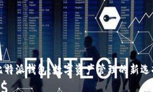 比特派钱包：数字资产管理的新选择