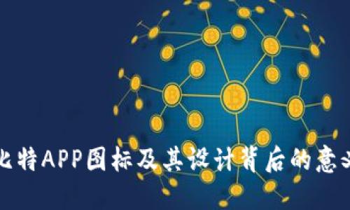 比特APP图标及其设计背后的意义
