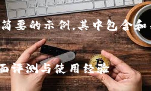 由于篇幅的限制，以下是一个简要的示例，其中包含和关键词，以及相关内容的草图。


2016版比特儿手机APP的全面评测与使用经验