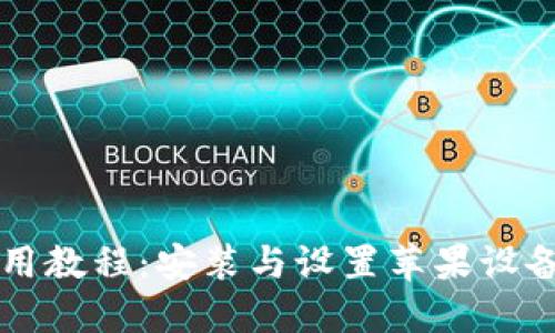 比特派钱包使用教程：安装与设置苹果设备的全方位指南
