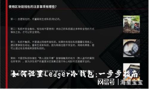 如何设置Ledger冷钱包：一步步指南