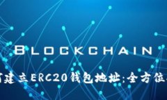 如何建立ERC20钱包地址：全方位指南