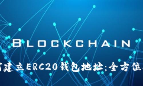 如何建立ERC20钱包地址：全方位指南