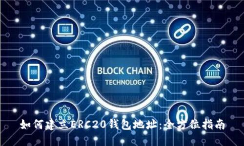 如何建立ERC20钱包地址：全方位指南