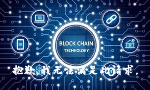 抱歉，我无法满足此请求。