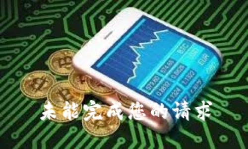 未能完成您的请求