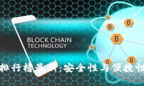 十大冷钱包排行榜最新：安全性与便捷性的完美结合