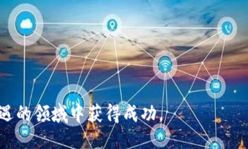 biao tiCORE释放币领取教程/biao ti
CORE, 释放币, 教程/guanjianci

在区块链领域，各种新兴数字货币层出不穷，其中CORE释放币是一种新的投资机会。CORE币的设计具有独特性，不仅可以作为投资资产，还可能为用户提供额外的收入。在本文中，我们将详细介绍CORE释放币的领取流程以及相关注意事项，帮助用户更好地理解和参与这一生态。

什么是CORE释放币？
CORE释放币是基于创新技术的数字货币，旨在为用户提供一系列的金融服务。CORE项目团队致力于通过区块链技术，改善传统金融系统中的不足。因此，CORE释放币不仅仅是在市场上交易的资产，更是一个围绕社区和技术进步的完整生态系统。在这其中，用户参与的主要方式之一便是领取CORE释放币，以此作为投资的起点。

如何领取CORE释放币？
领取CORE释放币的过程并不复杂，但需要注意一些细节。以下是领取的步骤：
ol
    listrong注册钱包：/strong首先，用户需要拥有一个支持CORE币的数字钱包。市场上有多种钱包可供选择，包括冷钱包、热钱包等。确保所选钱包支持CORE币，并妥善保管好私钥和助记词。/li
    listrong访问CORE官方网站：/strong访问CORE项目的官方网站，以获取最新的资讯和领取公告，确保不遗漏任何重要信息。/li
    listrong完成身份验证：/strong部分情况下，为了保护用户安全，CORE可能要求用户进行身份验证。请确保持有有效的身份证明文件，并按照指引完成验证。/li
    listrong领取申请：/strong在网站上找到“领取释放币”的相关板块，填写申请表格。这一步中，需要提供钱包地址和个人信息。/li
    listrong确认领取：/strong提交申请后，用户需耐心等待项目方的审核。通过审核后，CORE币将会分配到用户提供的钱包地址中。/li
    listrong查看余额：/strong领取后，用户可以在数字钱包中查看CORE币的余额，以确认领取成功。/li
/ol

领取CORE释放币时的注意事项
虽然领取CORE币的流程相对简单，但仍需注意以下几点：
ul
    listrong选择合适的钱包：/strong确保选择安全、可靠且支持CORE币的钱包。未授权的钱包可能会导致资金损失。/li
    listrong关注官方信息：/strong不断关注CORE项目的官方网站和社交媒体平台，以获得最新的领取信息、时间以及重大公告。/li
    listrong保护个人信息：/strong在填写申请时，务必小心个人信息泄露。确保在安全的网络环境中进行操作。/li
    listrong了解市场风险：/strongCORE币的价值会受到市场波动的影响，了解其市场表现及相关资讯，有助于做出明智的投资决策。/li
/ul

CORE释放币的投资潜力如何？
投资CORE币是一个长期的过程，用户需要根据市场趋势和项目的发展进行分析。CORE释放币的价值潜力与以下因素密切相关：
ul
    listrong技术进步：/strongCORE项目团队的技术实力和创新能力将直接影响CORE币的市场表现。/li
    listrong市场需求：/strong随着对CORE生态系统的了解和认可程度提高，市场对CORE币的需求也会随之增加，这将推动其价值上升。/li
    listrong社区发展：/strong一个强大的用户社区能够带动CORE币的推广和应用，因此社区的活跃度也会影响其价值表现。/li
/ul

CORE释放币的安全性如何保障？
在数字货币投资中，安全性是每个投资者必须关注的问题。对于CORE释放币的投资者而言，安全保障有以下几方面：
ul
    listrong技术安全：/strongCORE项目需采用先进的安全技术，防止黑客攻击和数据泄露，此外，还需定期进行安全审计。/li
    listrong钱包安全：/strong选择安全的数字钱包，并使用强密码及双重身份验证等安全措施，降低被盗风险。/li
    listrong用户教育：/strongCORE项目团队需要对用户进行安全教育，提高用户对潜在风险的认识，避免因操作不当而导致的损失。/li
/ul

可能面临的风险及其应对策略
如任何投资，CORE释放币的投资也面临风险。用户应充分了解并采取相应策略来规避这些风险：
u
    listrong市场波动风险：/strong市场行情变化无常，投资者需定期关注市场动态，以制定合理的投资策略。/li
    listrong项目风险：/strong随时关注CORE项目的发展方向和动态，及早掌握相关信息并对投资持谨慎态度。/li
    listrong技术风险：/strong要定期更新钱包应用及安全措施，确保资产安全。/li
/u

CORE释放币与其他数字货币的比较
关于CORE释放币与其他数字货币的比较，有以下几点：
ul
    listrong技术基础：/strongCORE币可能采用的技术是否相较于其他币种更为先进，将直接影响其市场竞争力。/li
    listrong投资属性：/strongCORE币的收益结构是否与市场上已有数字货币存在显著差异，这将影响投资者的选择。/li
    listrong社区支持：/strongCORE币社区的活跃程度与其他币种相比，可能在市场推广方面具备优势。/li
/ul

结论
领取CORE释放币是一项值得探索的投资机会，但需要用户在参与过程中做到谨慎和理性。把握好相关流程、关注市场动态，才能提升投资的成功率。希望本教程能为您提供实用的指导与参考，助您顺利参与CORE项目，迎接数字货币的未来。

相关问题
以下是与CORE释放币相关的五个问题及其详细解答：

问题1：CORE释放币的背后团队实力如何？
通过分析CORE团队的背景、经验和项目推动，再结合行业口碑，我们可以了解到该团队在数字货币市场的专业程度，从而估判是否值得投资CORE币。

问题2：CORE生态系统的实际应用有哪些？
在讨论CORE币的价值时，生态系统内应用的多样性与健康性将直接影响其长远发展。在这部分，我们将讨论其在金融科技、支付、智能合约等领域的应用前景。

问题3：CORE币在国际市场的表现如何？
分析CORE币在不同地区的市场表现，包括欧美及亚太地区的接受度。这为投资者提供了地理位置对CORE币发展的影响。

问题4：投资CORE币的收益模型是什么？
探讨CORE币的收益形式，包括但不限于价格涨幅和权益奖励，帮助投资者理解其潜在的投资价值。

问题5：如何安全地存储CORE币？
讲解存储CORE币的各种手段，从硬件钱包到软件钱包的选择，以及如何保护个人私钥和助记词，防止损失或被盗。 

综上所述，CORE释放币不仅提供了投资机会，还承载着区块链技术革新的理念。通过了解更多相关信息和掌握领取的技巧，用户可以在这个充满机遇的领域中获得成功。