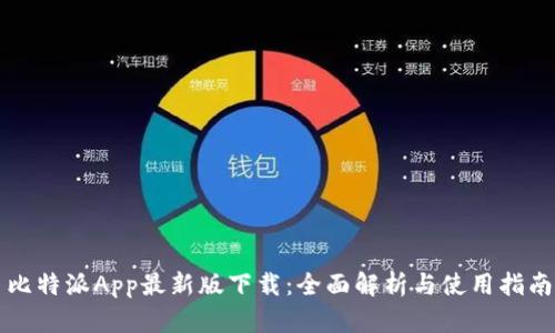 比特派App最新版下载：全面解析与使用指南