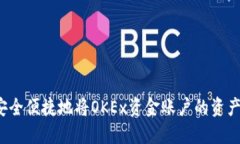 如何安全便捷地将OKEx资金账户的资产转出？