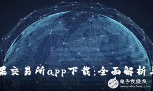 比特儿苹果交易所app下载：全面解析与用户指南
