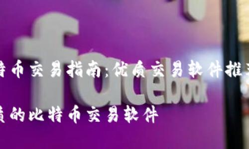 你的高效比特币交易指南：优质交易软件推荐及实用攻略

如何选择优质的比特币交易软件