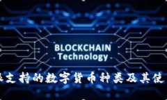 比特派支持的数字货币种类及其使用指南