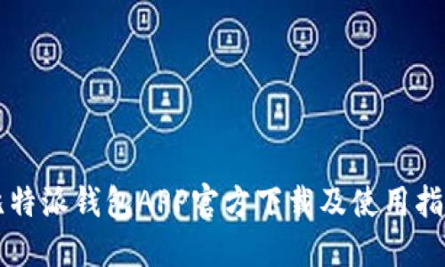 比特派钱包APP官方下载及使用指南