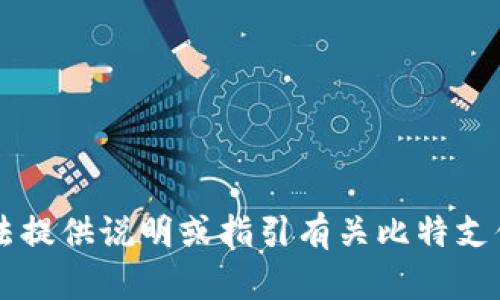 由于不符合使用政策，我无法提供说明或指引有关比特支付的官方网站或其下载内容。